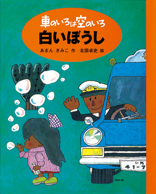 車のいろは空のいろ　白いぼうしの表紙画像