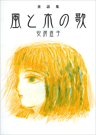 『Kaze to ki no uta: Dōwa shū』の表紙画像