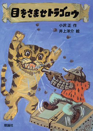 『Me o samase Toragorō』の表紙画像