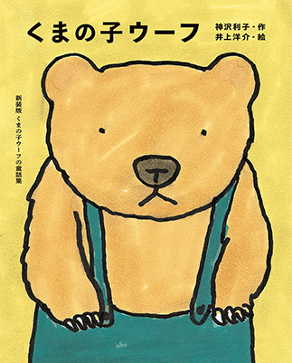 Kuma no ko Ūfuの表紙画像