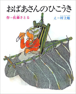 『おばあさんのひこうき』の表紙画像