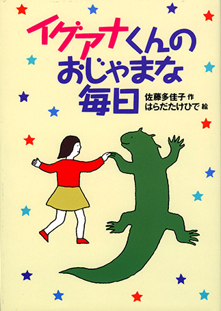 『イグアナくんのおじゃまな毎日』の表紙画像