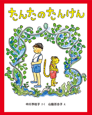 たんたのたんけん　改訂版の表紙画像