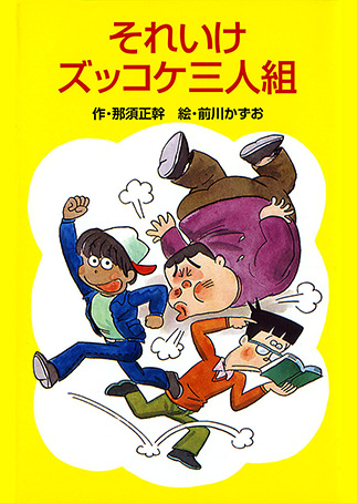 『それいけズッコケ三人組』の表紙画像