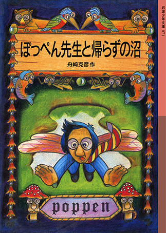 『Poppen sensei to kaerazu no numa』の表紙画像