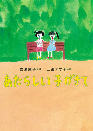 『Atarashii ko ga kite』の表紙画像