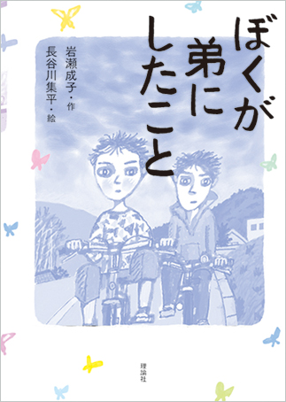 『Boku ga otōto ni shita koto』の表紙画像