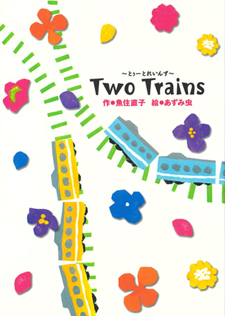 『Two Trains　―　とぅーとれいんず』の表紙画像