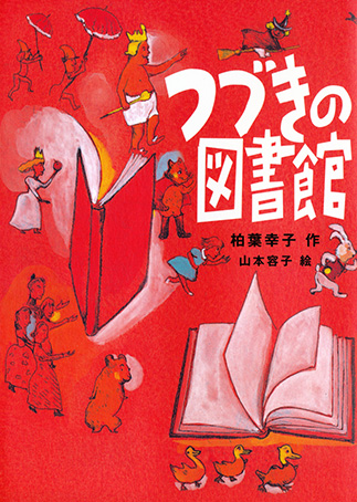 つづきの図書館の表紙画像