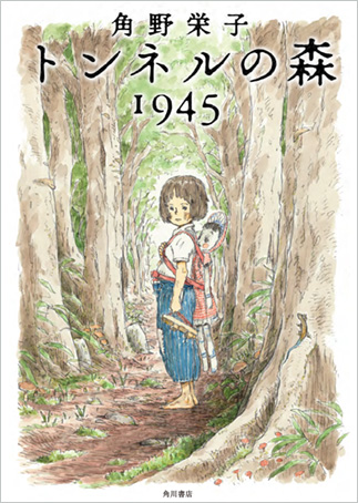 『トンネルの森1945』の表紙画像