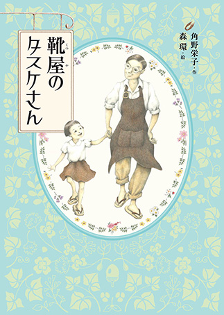 『Kutsuya no Tasuke-san』の表紙画像