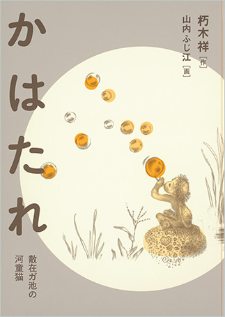 『Kawatare: Sanzaigaike no kappa-neko』の表紙画像