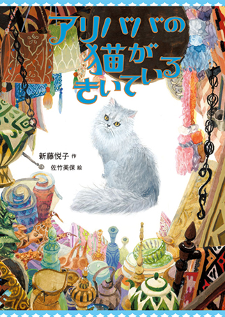 『Ari Baba no neko ga kiite iru』の表紙画像