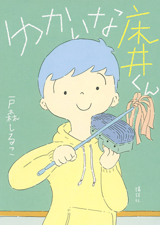 Yukai na Tokoi-kunの表紙画像