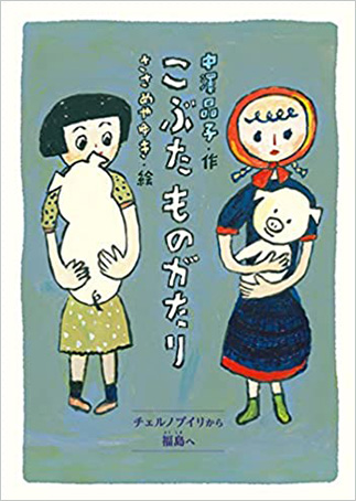 Kobuta monogatari: Cherunobuiri kara Fukushima eの表紙画像