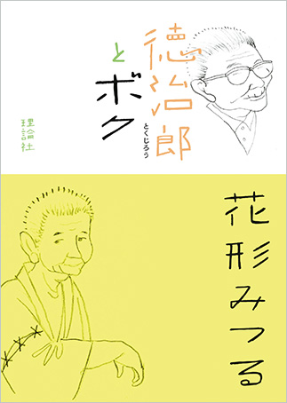 『Tokujirō to boku』の表紙画像
