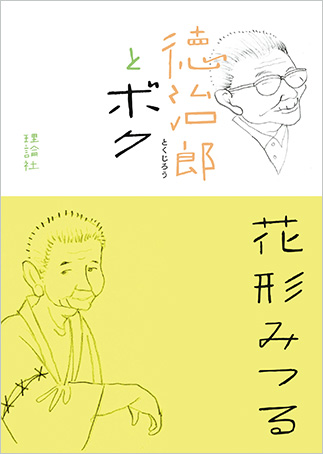 『徳治郎とボク』の表紙画像