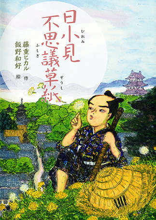 『Hiomi fushigi zōshi』の表紙画像