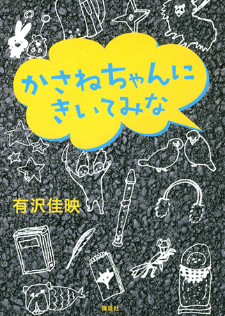 『Kasane-chan ni kiite mina』の表紙画像