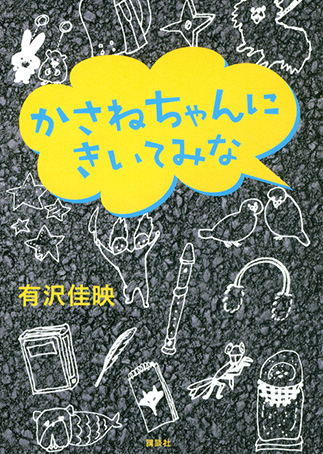 『かさねちゃんにきいてみな』の表紙画像