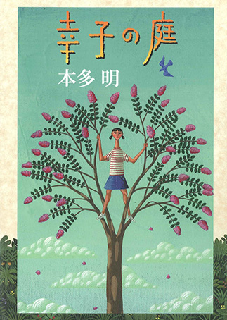 『幸子の庭』の表紙画像